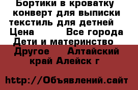 Бортики в кроватку, конверт для выписки,текстиль для детней. › Цена ­ 300 - Все города Дети и материнство » Другое   . Алтайский край,Алейск г.